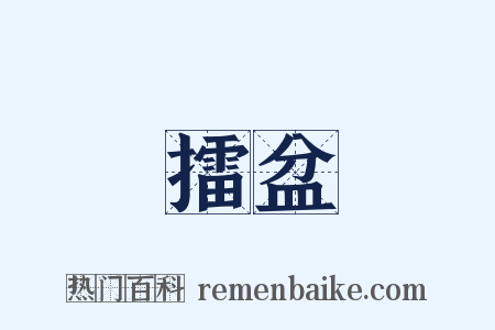 擂盆是什么意思的图片